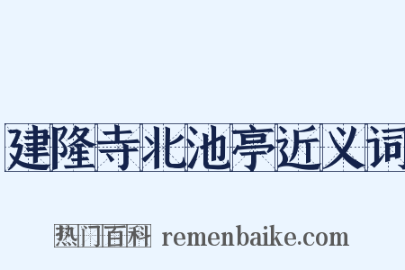建隆寺北池亭近义词是什么意思的图片